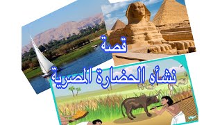 درس : قصة نشأه الحضارة المصرية القديمة للصف الخامس الابتدائي ترم اول#مؤمن_والدراسات