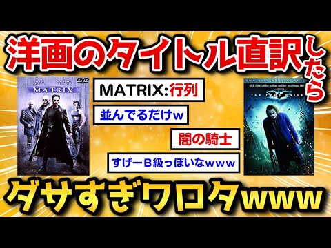 [2ch Funny Thread] If you translate a foreign movie title directly, it's so lame it's hilarious l...