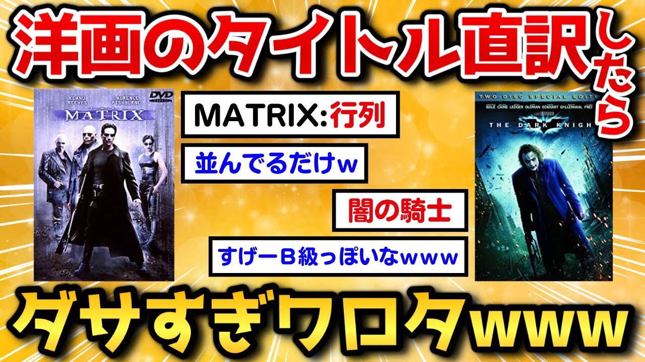 【2ch面白いスレ】洋画のタイトルをそのまま直訳したらダサすぎて爆笑ｗｗｗ【爆笑必至】