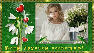 💖🌹🌹 МОИМ ДРУЗЬЯМ ПОСВЯЩАЮ 🌹🌹💖