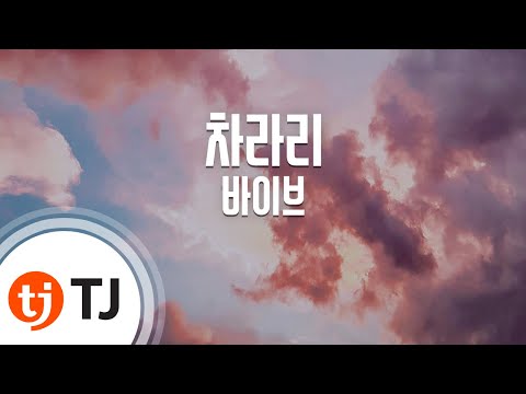 [TJ노래방] 차라리 - 바이브 / TJ Karaoke