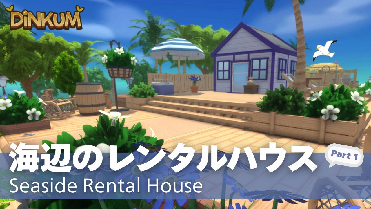 【Dinkum】海辺のレンタルハウスレイアウト  Part1【ディンカム】