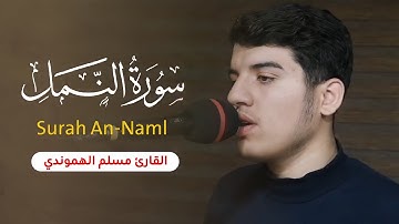 تلاوة ابداعیة مٶثر ما تیسر من سورة النمل بصوت القارئ مسلم الهموندي