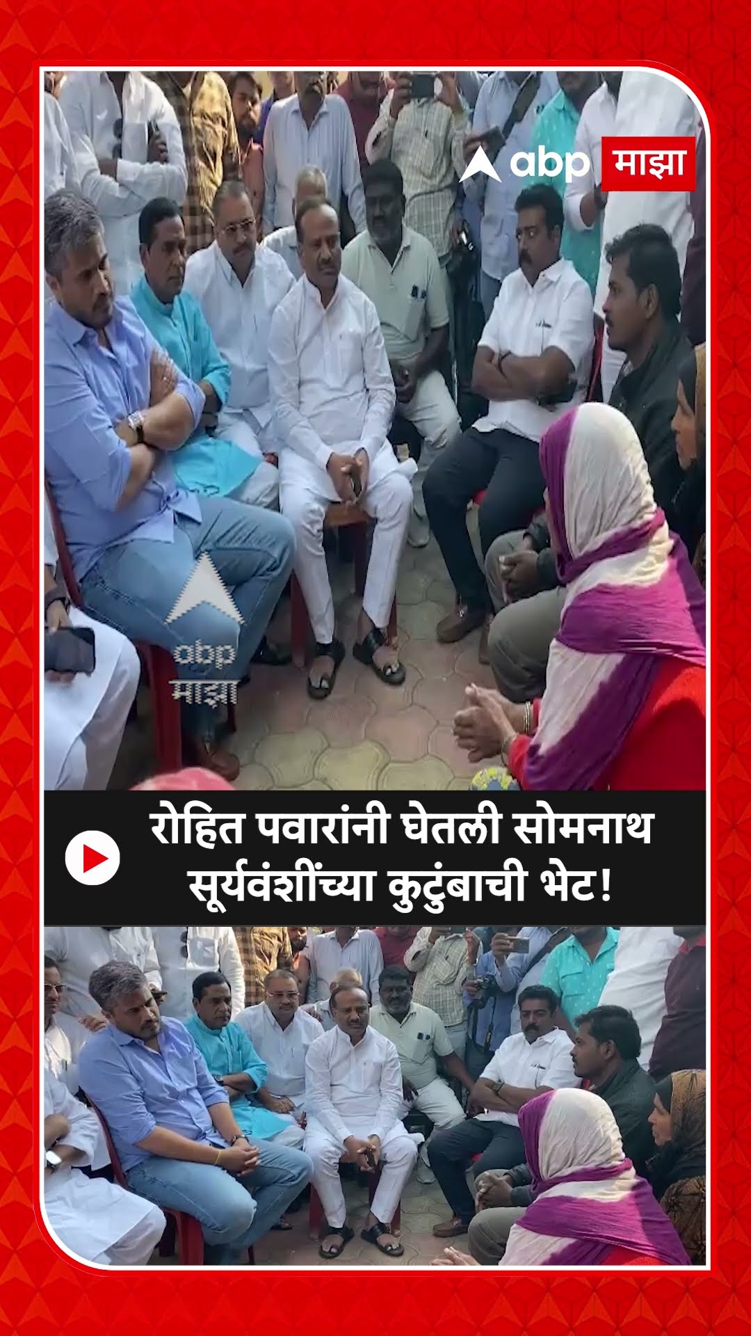 Rohit Pawar Meet Somnath Suryavanshi Family|रोहित पवारांनी घेतली सोमनाथ सूर्यवंशींच्या कुटुंबाची भेट
