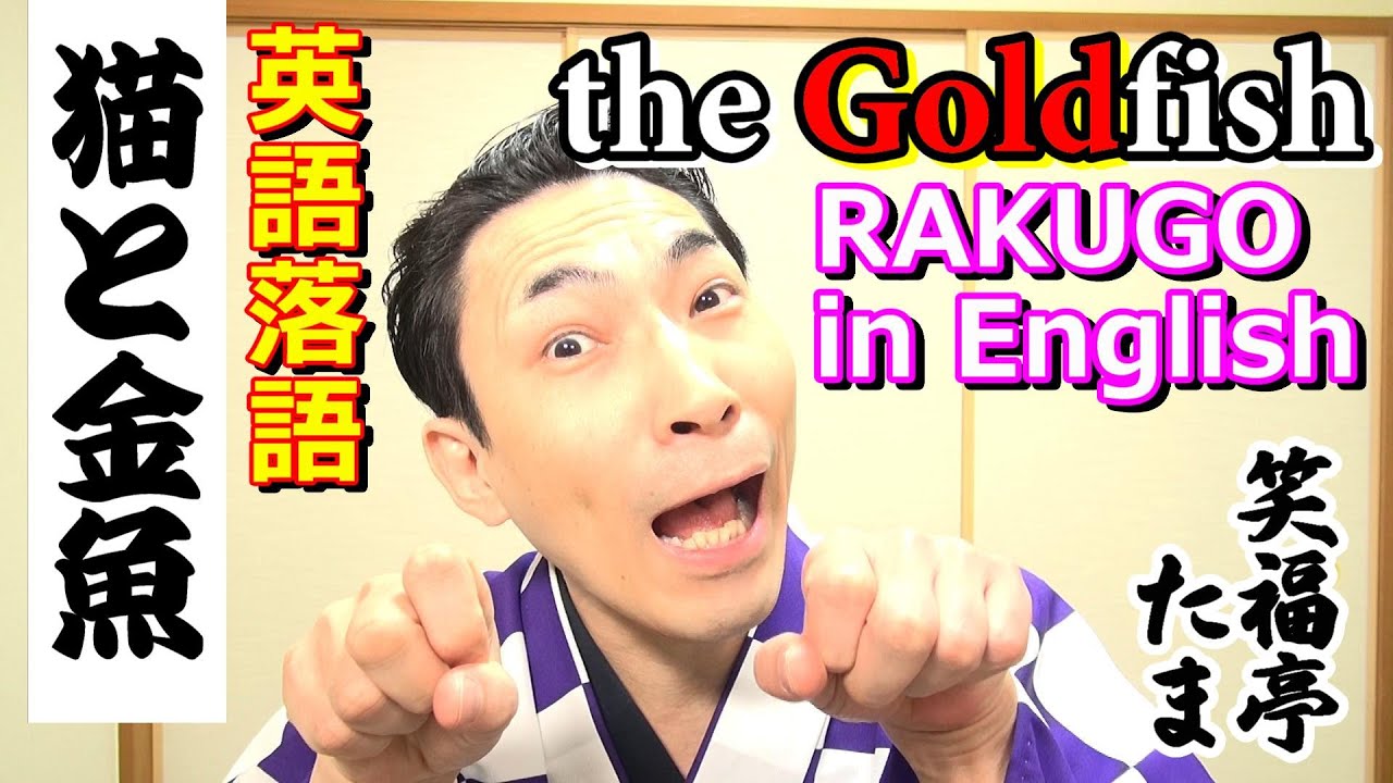 英語落語 猫と金魚 The Goldfish Rakugo In English Youtube