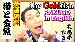 英語落語「猫と金魚」 "The Goldfish" ～Rakugo in English