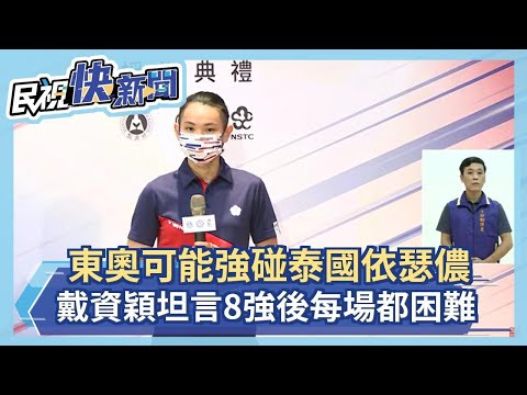 快新聞／東奧可能強碰泰國依瑟儂    戴資穎坦言：8強後「每一場都非常困難」－民視新聞