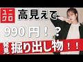 【ユニクロお宝】高見えなのに、９９０円！ワゴンセールの高見えアイテムです。レディース(女性