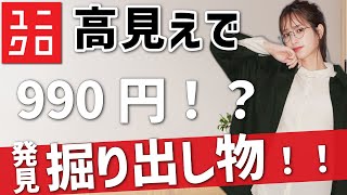 【ユニクロお宝】高見えなのに、９９０円！ワゴンセールの高見えアイテムです。レディース(女性