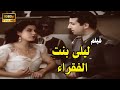 ليلى بنت الفقراء 1945 Layla Bint Al Foqara A ليلى بنت الفقراء 1945 Layla Bint Al Foqara A