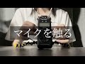 【ASMR】TASCAMマイクを触りまくってみた