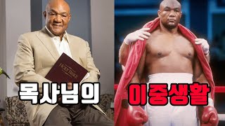 헤비급 목사님의 은밀한 취미생활