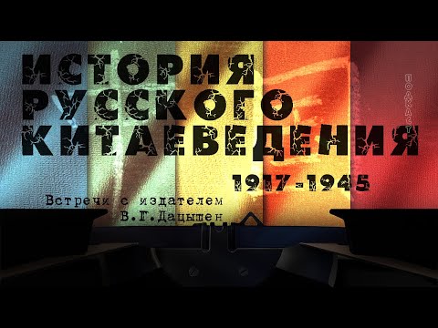 «История русского китаеведения. 1917–1945»