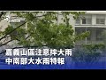 嘉義山區天氣警報