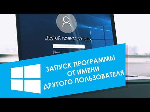 Как запустить программу от имени другого пользователя в Windows 10