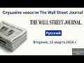 Обзор новостей Wall Street Journal ｜ 10 марта 2026 г , вторник
