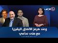 وعند هرمز الاتفاق اليقين مع منى سامي 