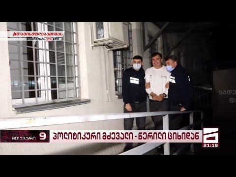 შიმშილობის 29-ე დღე | მიხეილ სააკაშვილის ბოლო გზავნილი არჩევნების წინ