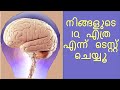 IQ TEST MALAYALAM | REAL IQ TEST WITH ANSWERS | IQ TEST FOR GENIUS