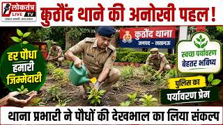 जालौन, कुठौंद थाने की अनोखी पहल! थाना प्रभारी ने पौधों की देखभाल का लिया संकल्प