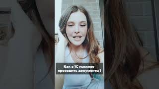 видео: Как в 1С массово проводить документы?  картинка: Как в 1С массово проводить документы?