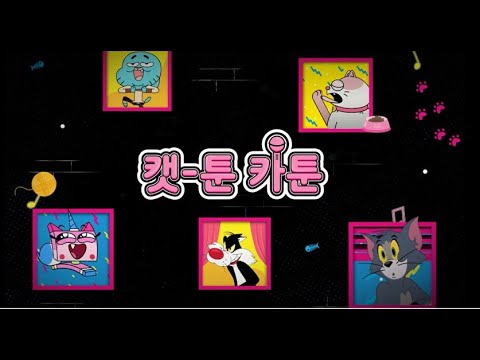 [캣-<strong>툰</strong> 네트워크] 🐱 캣-<strong>툰</strong> 카툰송