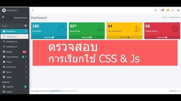 Ep.11 ตรวจสอบการเรียกใช้ CSS & JS, สอนปรับแต่ง AdminLTE v3  2023