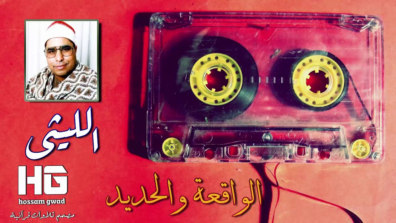 الشيخ محمد الليثى رائعة الواقعه والحديد وابداع غير عادى