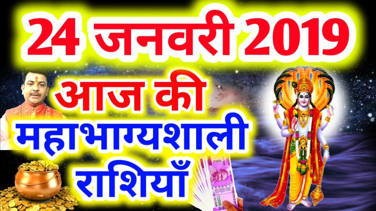 #290-आज की महाभाग्यशाली राशियाँ 24 जनवरी 2019,गुरुवार की महाभाग्यशाली राशियाँ #Aacharya_Guruji aaj ka rashifal hindi mai
