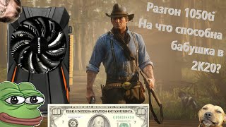 БЕЗОПАСНЫЙ РАЗГОН 1050ti / На что способна бабуля в 2к20 ???