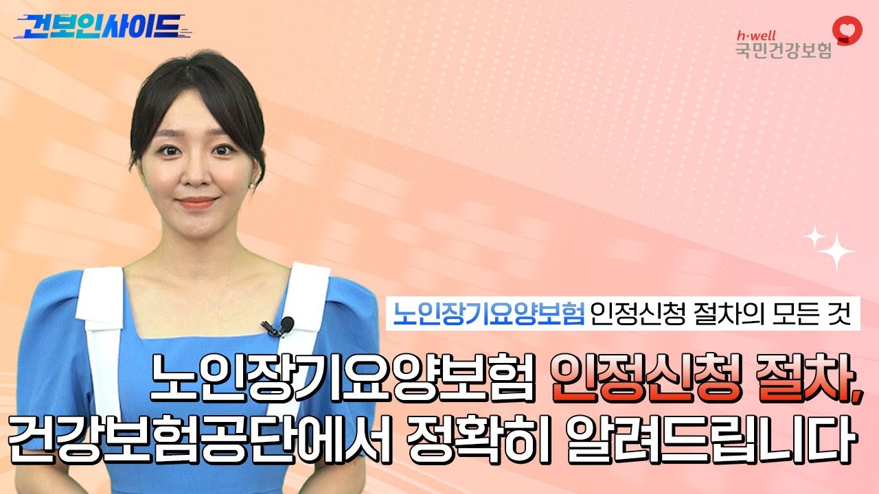 [건보인사이드] 노인장기요양보험 인정신청 절차, 건강보험공단에서 정확히 알려드립니다!