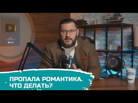 Пропала романтика в отношениях? Марк Бартон