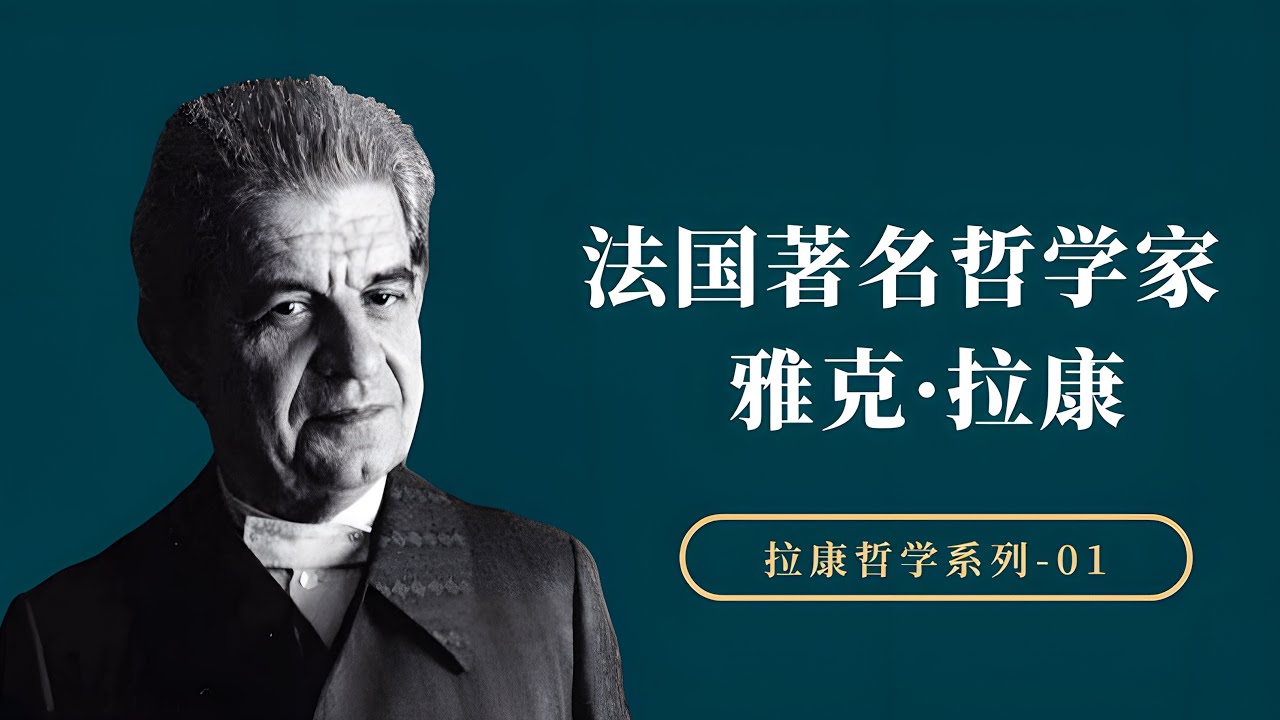20世纪精神分析大师,当代备受追捧的哲学明星,雅克·拉康【小播读书】 - YouTube