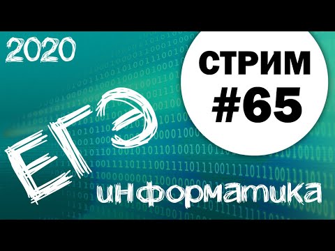 Стрим #65. ЕГЭ по информатике 2020, 11 класс. Ошибенный стрим!