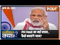 PM Modi का मई प्लान.. कैसे बचाएंगे जान? | Haqiqat Kya Hai, April 30th, 2021