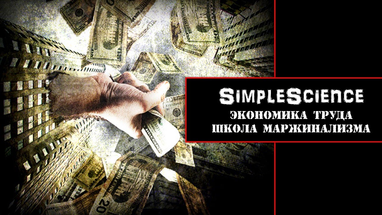 Экономика труда. Школа маржинализма. - YouTube