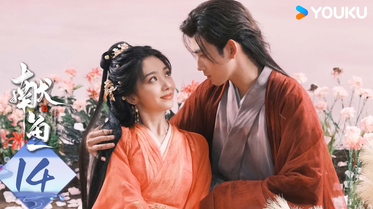 MULTISUB【献鱼】EP14：咸鱼师妹遇上魔头师祖，开挂爽剧！| When Destiny Brings The Demon | 陈飞宇/王影璐 | 古装 奇幻 | 优酷白夜剧场