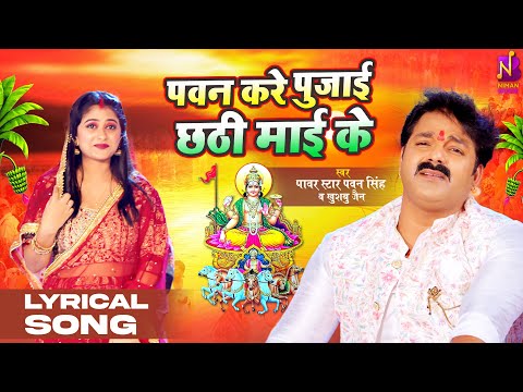 #Lyrical | पवन सिंह - #पवन करे पुजाई छठी माई के | #Pawan Singh, Khushboo Jain | Bhojpuri Chhath Song