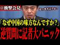 ※大至急見て下さい…C国擁護を続ける記者に我慢の限界が来た吉村代表【吉村洋文/維新】