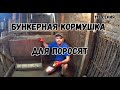 Бункерная кормушка из хлама для откорма поросят после отлучки .