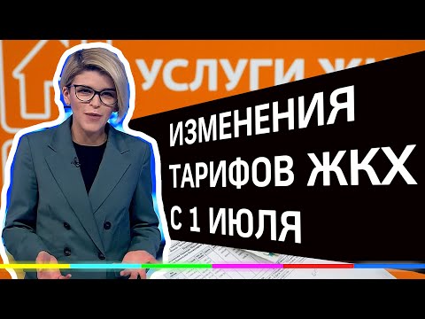 Повысятся или нет? Изменения тарифов ЖКХ с 1 июля