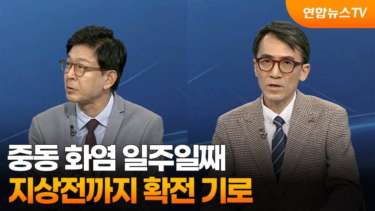 [투나잇이슈] 중동 화염 일주일째…지상전까지 확전 기로 / 연합뉴스TV (YonhapnewsTV)