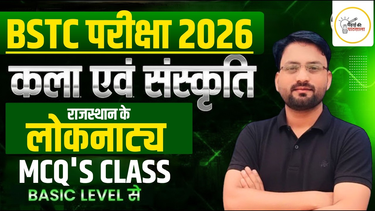 BSTC 2026 | कला संस्कृति | राजस्थान के लोकनाट्य | इस बार 500 पार | Most Important Questions #2
