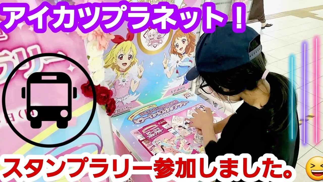 アイカツプラネット スタンプラリー参加しました Youtube