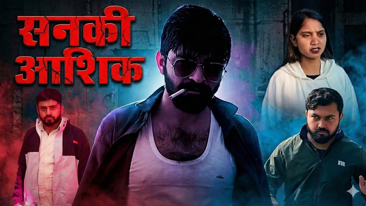 #सनकी #आशिक (A #Big Love Story) #story #episode epis #haryanvifilm #movie #lovestory #natak #comedy