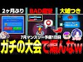 【ブロスタ】公式大会で煽んなwww2ヶ月ぶりに"元"公認クリエイターとマンスリー予選に参戦してきた結果がやばすぎた…