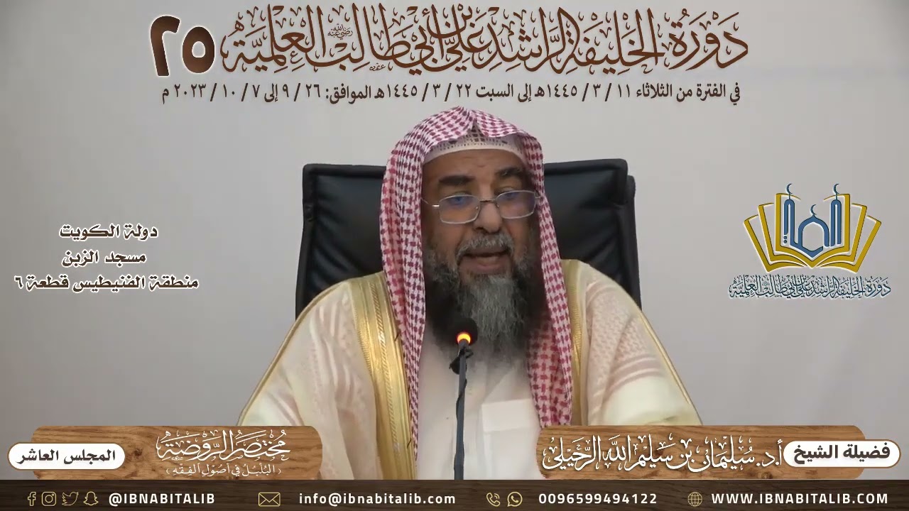 (١٠) شرح كتاب مختصر الروضة للطوفي فضيلة الشيخ أ.د. سليمان الرحيلي