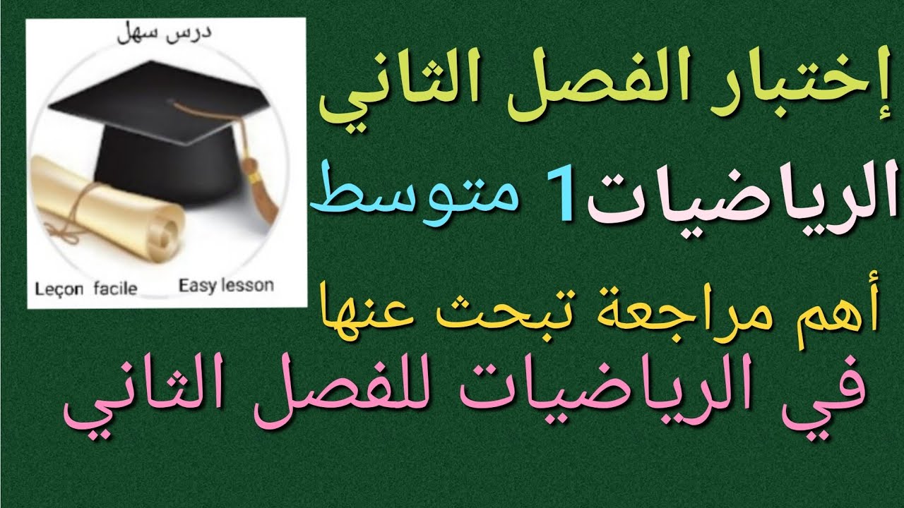 درس سهل /إختبار الفصل الثاني الرياضيات 1متوسط يحتوي على مراجعة شاملة معي تستعد للإختبار 100/100
