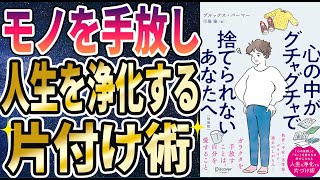 【ベストセラー】「心の中がぐちゃぐちゃで捨てられないあなたへ」を世界一わかりやすく要約してみた【本要約】