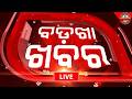 🔴Badkha Khabar Live | କଳାହାଣ୍ଡି ମଦନପୁର ରାମପୁରନେଁ ଅଭାବନୀୟ ଘଟଣା | Amara Khabar Din Bhar News